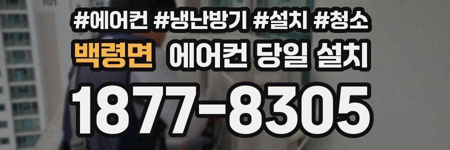 백령면 에어컨 당일 설치