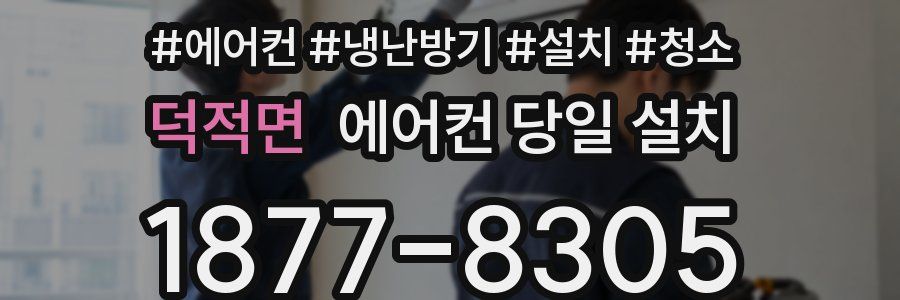 덕적면 에어컨 당일 설치