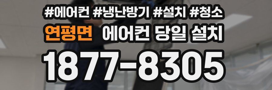 연평면 에어컨 당일 설치