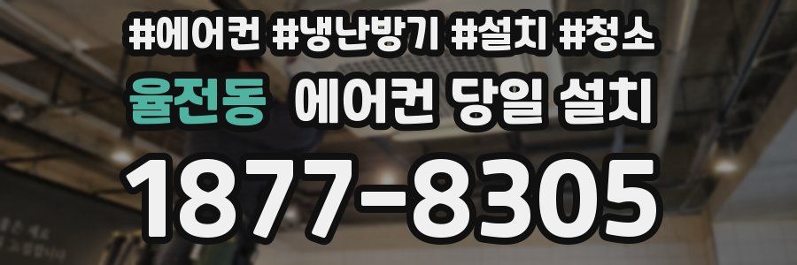 율전동 에어컨 당일 설치