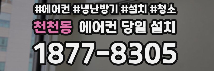 천천동 에어컨 당일 설치