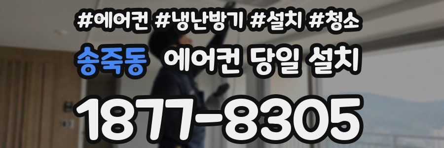 송죽동 에어컨 당일 설치