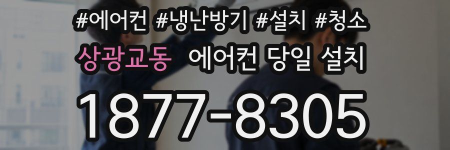상광교동 에어컨 당일 설치