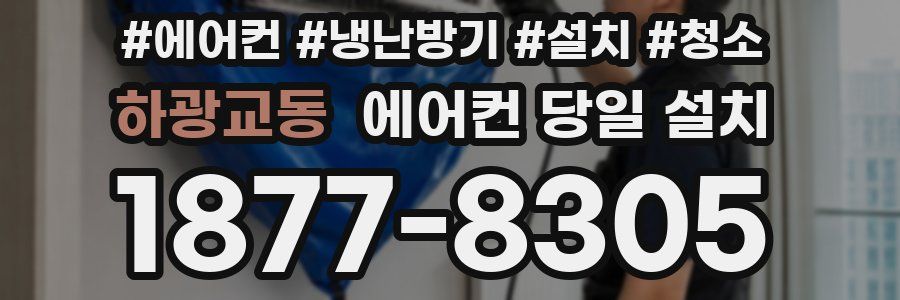 하광교동 에어컨 당일 설치