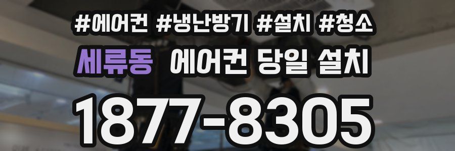 세류동 에어컨 당일 설치