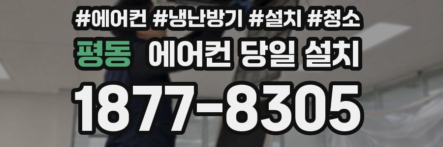 평동 에어컨 당일 설치