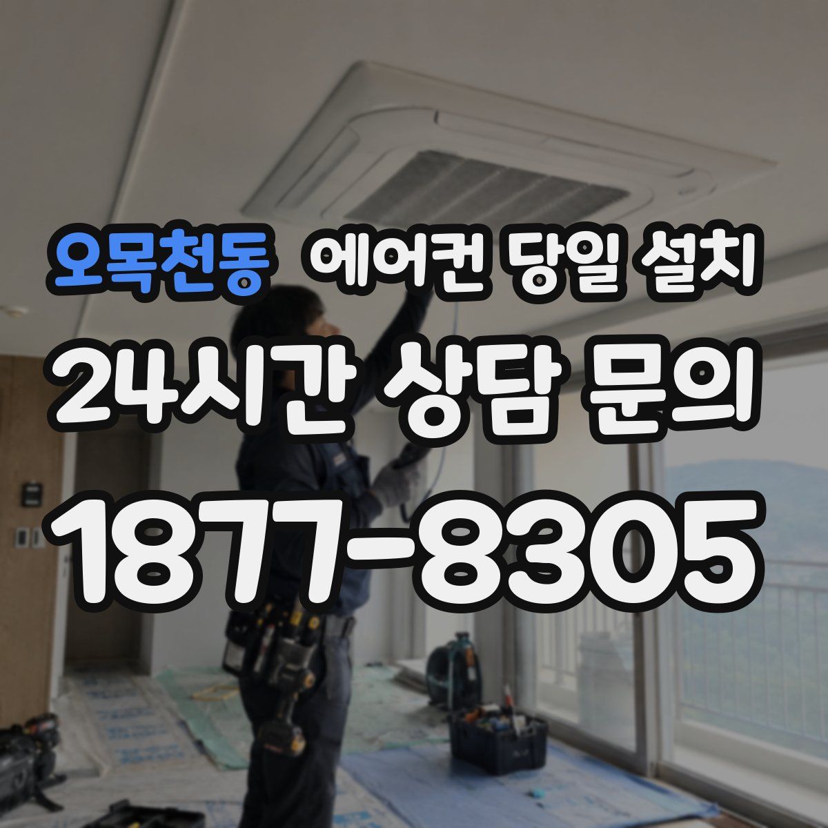 오목천동 에어컨 당일 설치