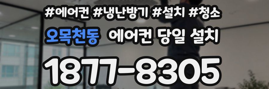 오목천동 에어컨 당일 설치