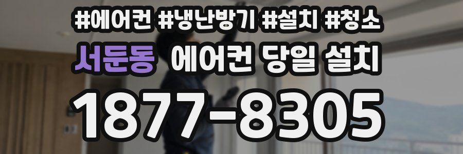 서둔동 에어컨 당일 설치