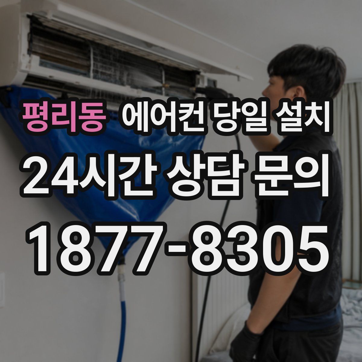 평리동 에어컨 당일 설치