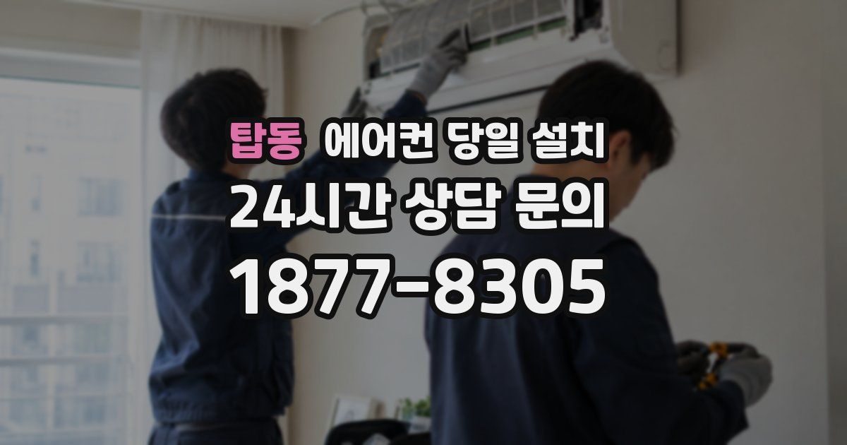 탑동 에어컨 당일 설치