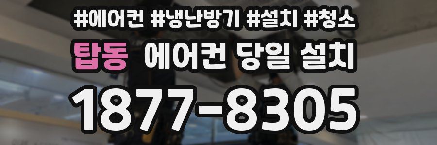 탑동 에어컨 당일 설치
