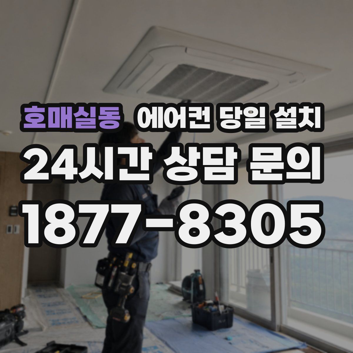 호매실동 에어컨 당일 설치