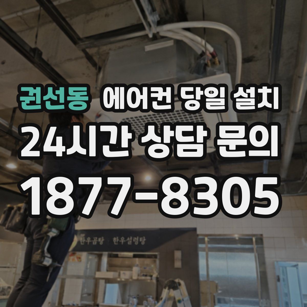 권선동 에어컨 당일 설치