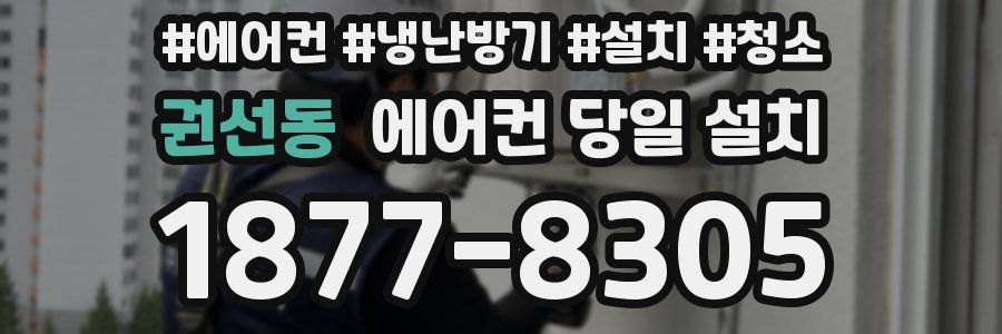 권선동 에어컨 당일 설치