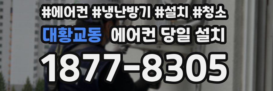 대황교동 에어컨 당일 설치