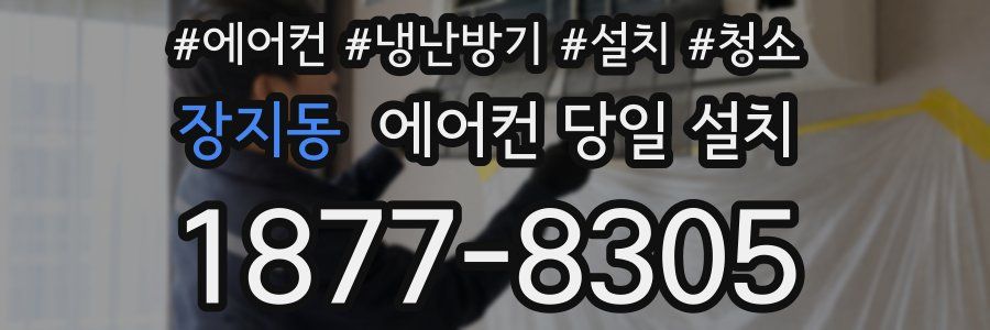 장지동 에어컨 당일 설치