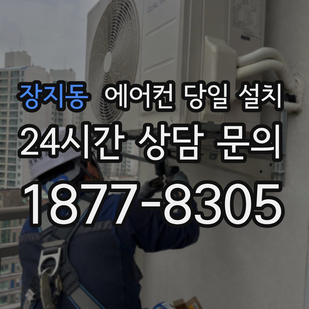 장지동 에어컨 당일 설치