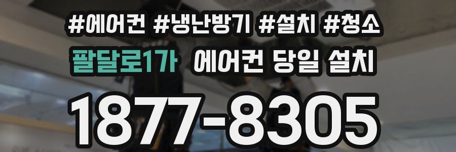 팔달로1가 에어컨 당일 설치