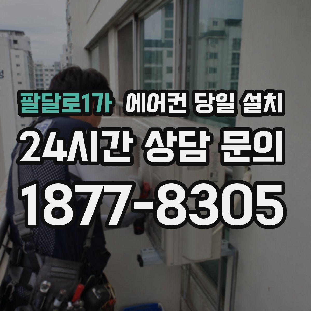 팔달로1가 에어컨 당일 설치