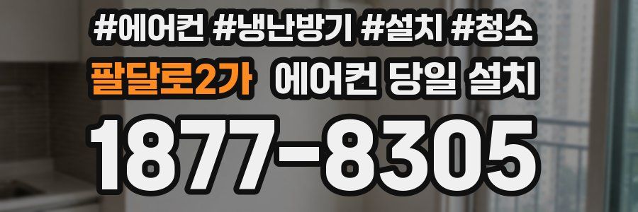 팔달로2가 에어컨 당일 설치