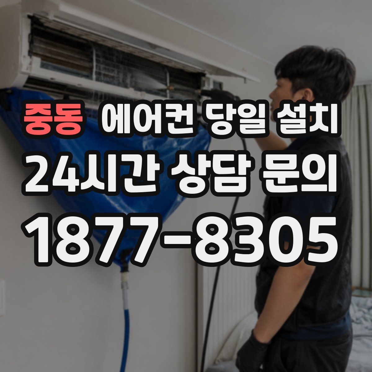중동 에어컨 당일 설치