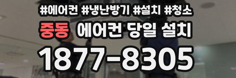 중동 에어컨 당일 설치
