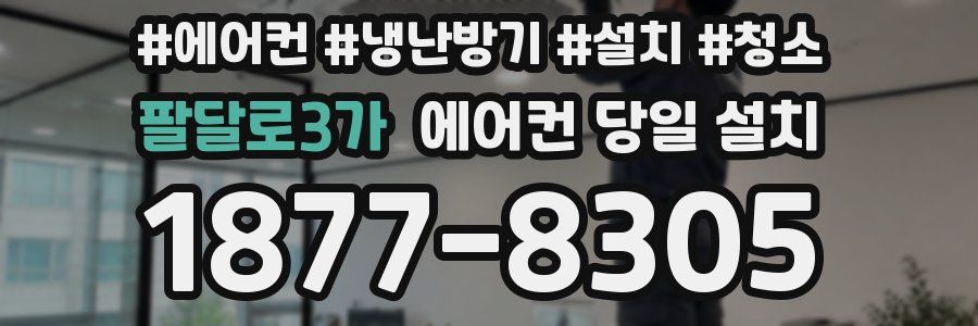 팔달로3가 에어컨 당일 설치