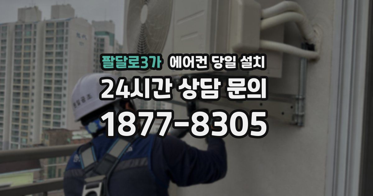 팔달로3가 에어컨 당일 설치