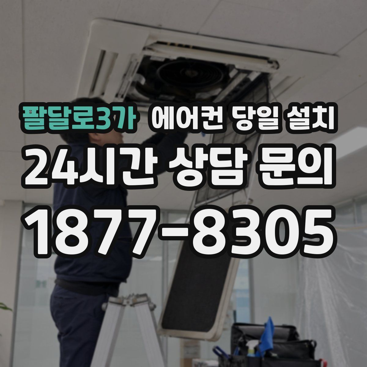 팔달로3가 에어컨 당일 설치