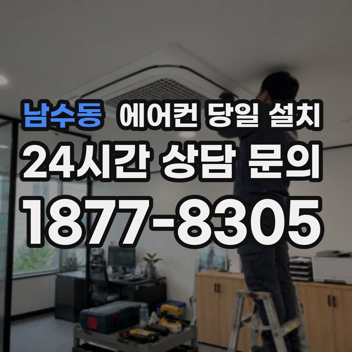 남수동 에어컨 당일 설치