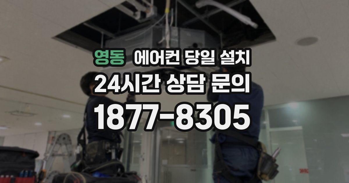 영동 에어컨 당일 설치