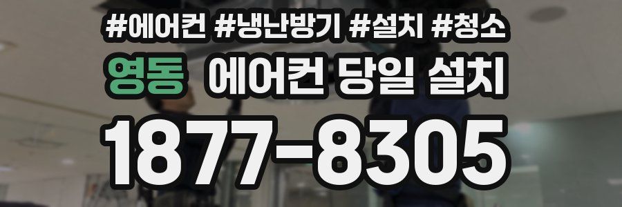 영동 에어컨 당일 설치