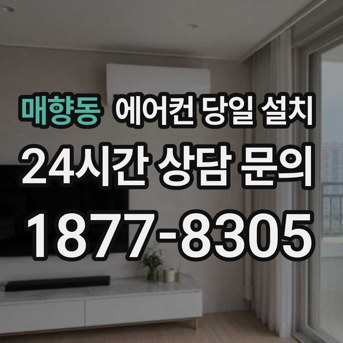 매향동 에어컨 당일 설치