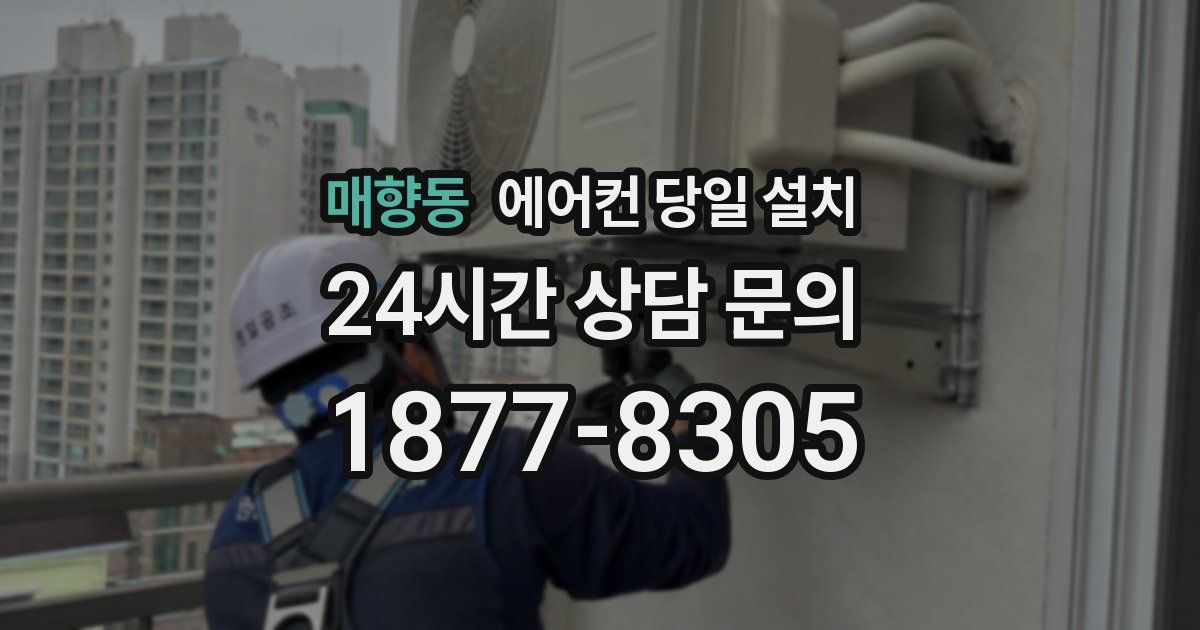 매향동 에어컨 당일 설치