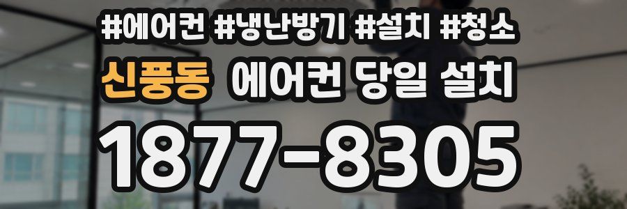 신풍동 에어컨 당일 설치