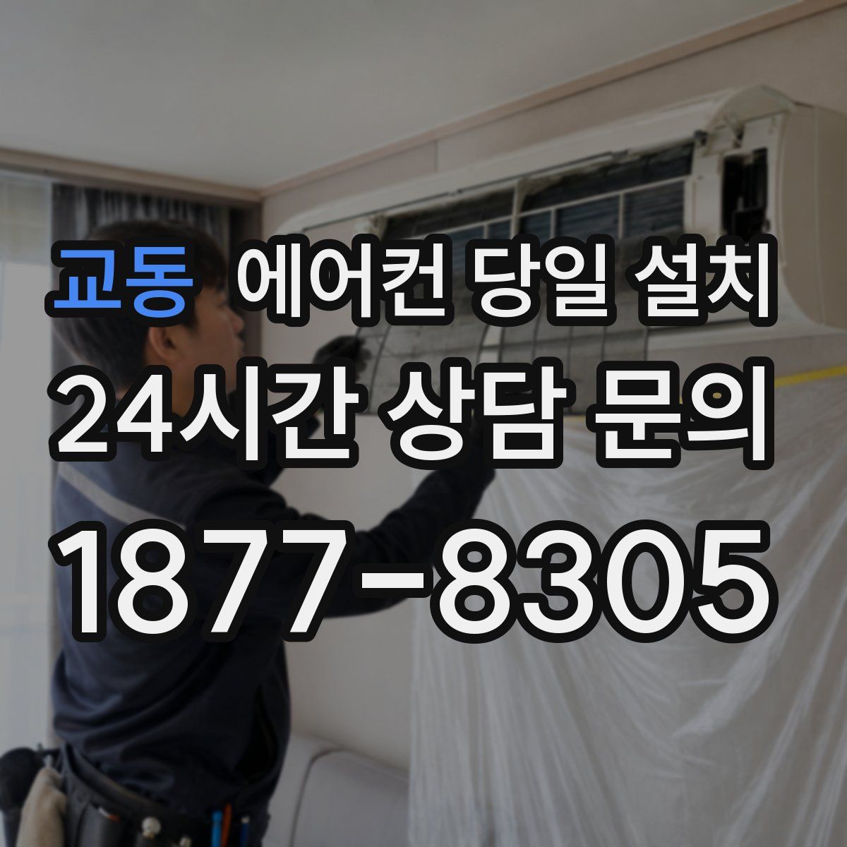 교동 에어컨 당일 설치