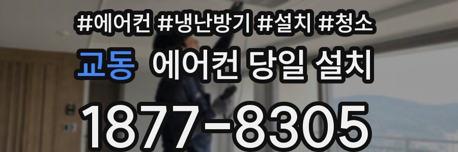 교동 에어컨 당일 설치
