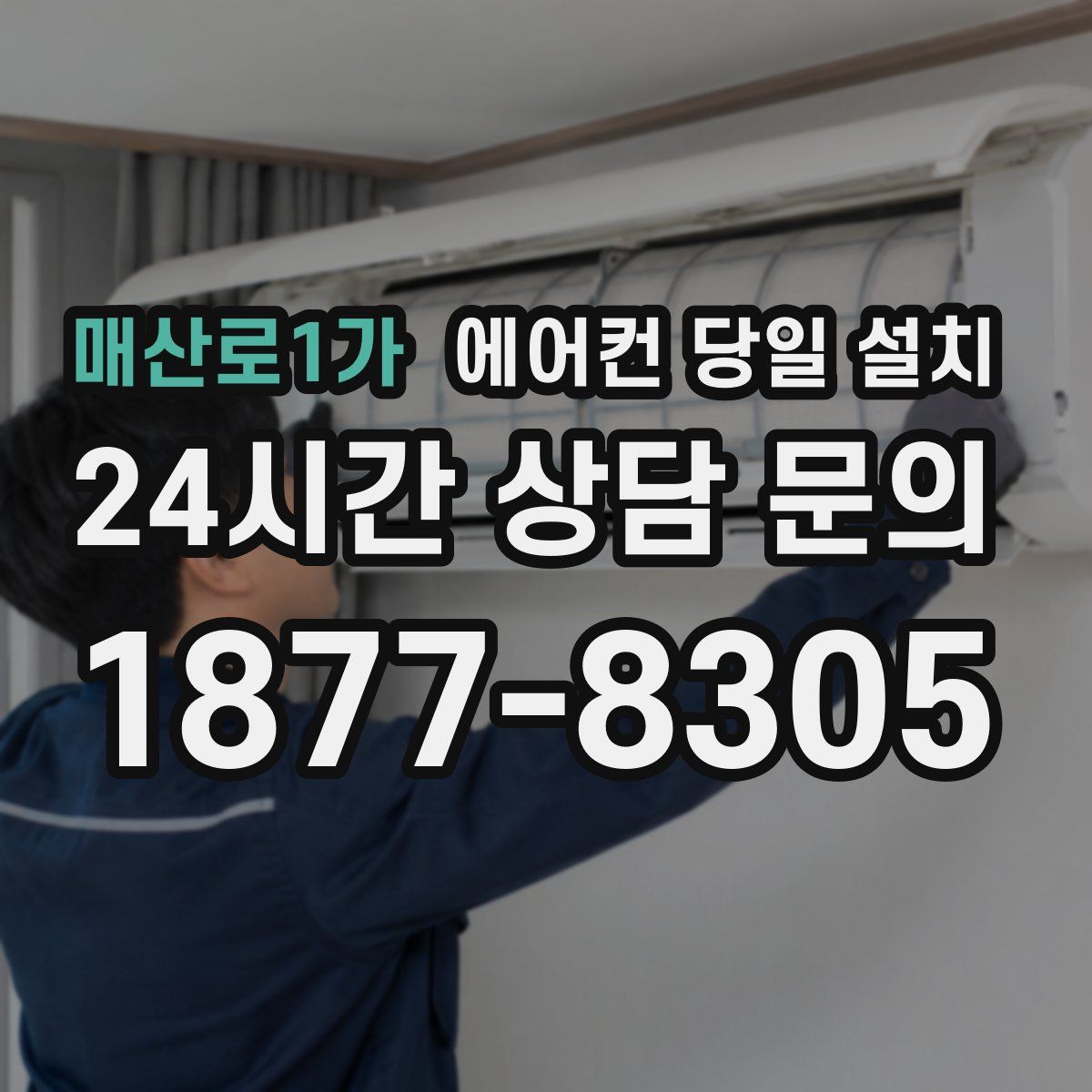 매산로1가 에어컨 당일 설치
