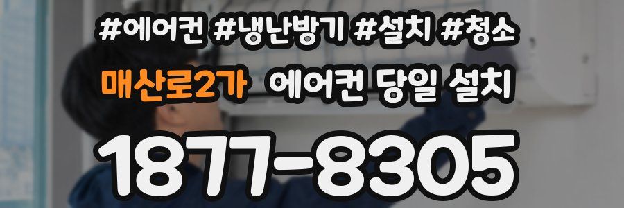 매산로2가 에어컨 당일 설치