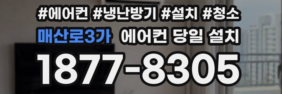매산로3가 에어컨 당일 설치