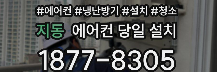 지동 에어컨 당일 설치