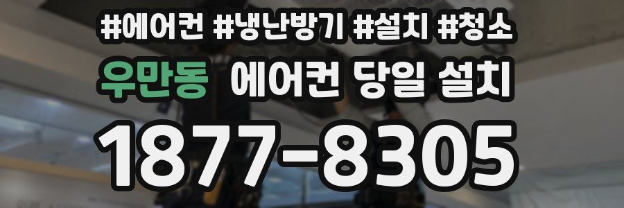 우만동 에어컨 당일 설치