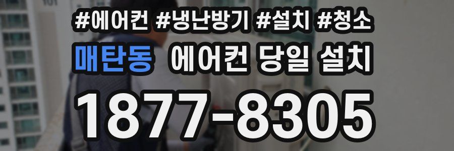 매탄동 에어컨 당일 설치