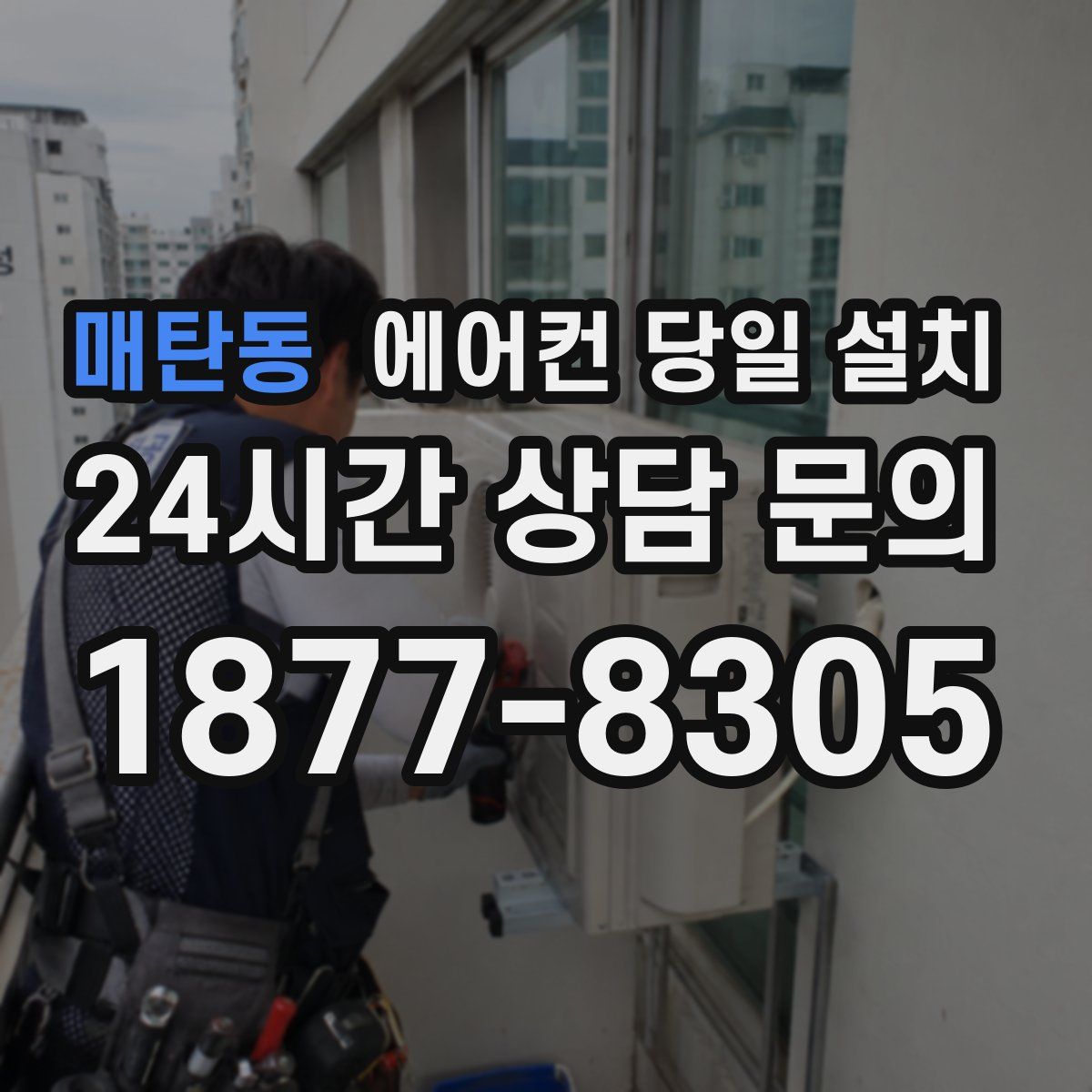 매탄동 에어컨 당일 설치