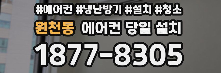 원천동 에어컨 당일 설치