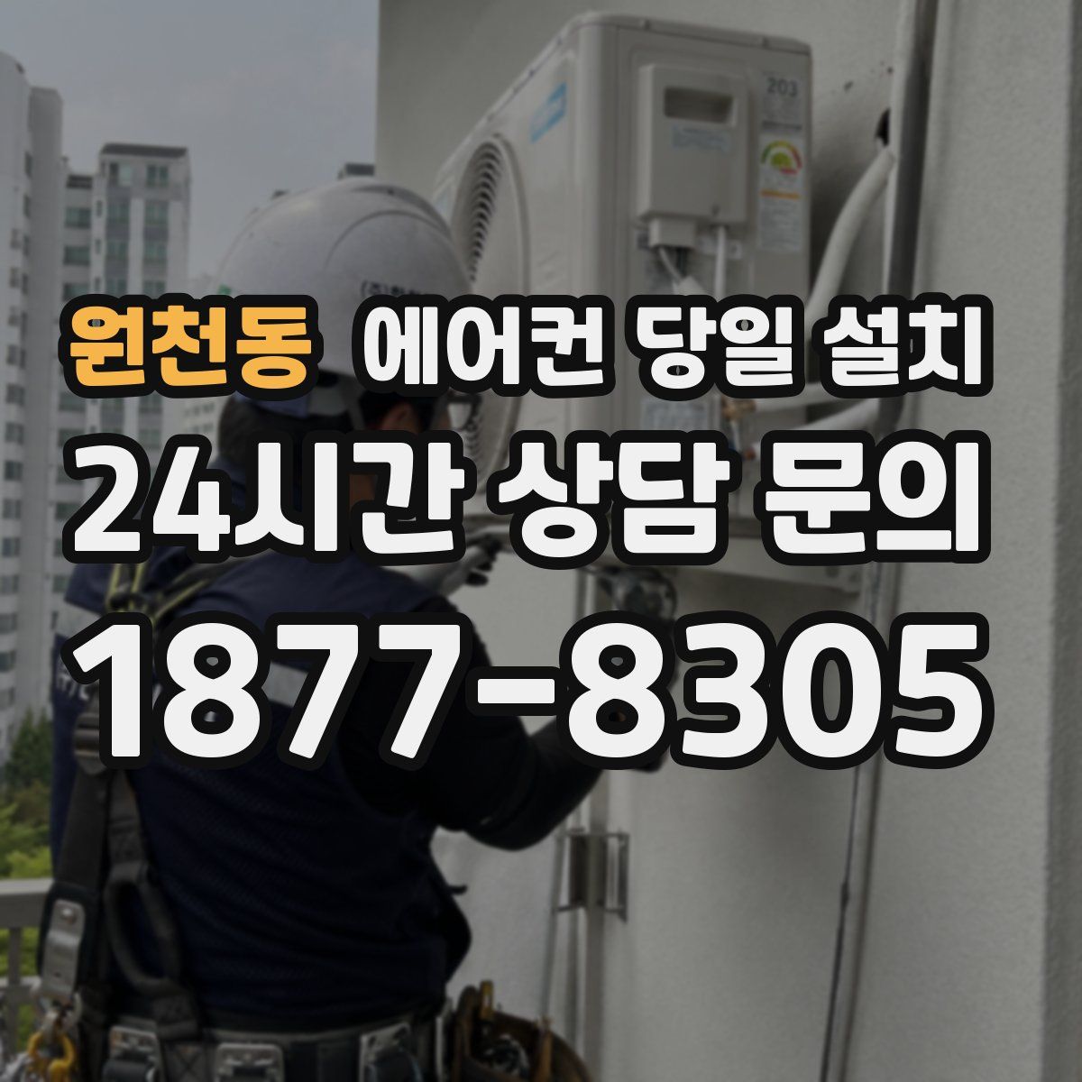 원천동 에어컨 당일 설치