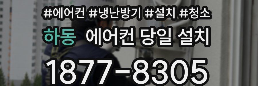 하동 에어컨 당일 설치