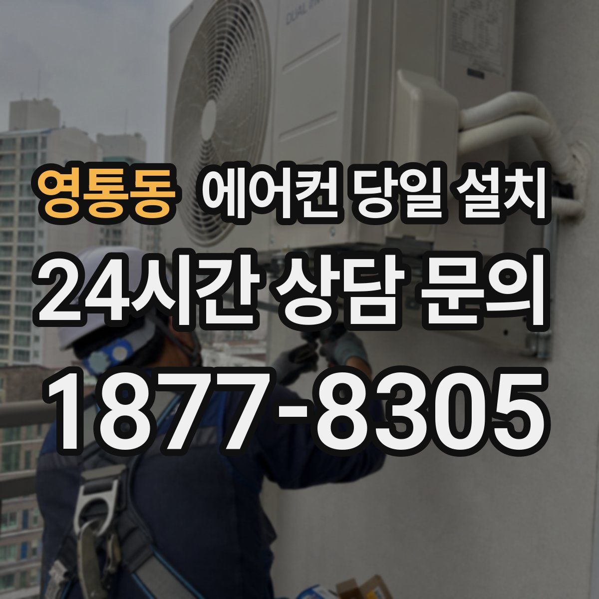 영통동 에어컨 당일 설치