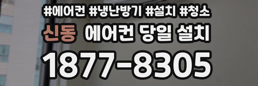 신동 에어컨 당일 설치
